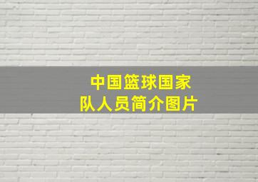 中国篮球国家队人员简介图片