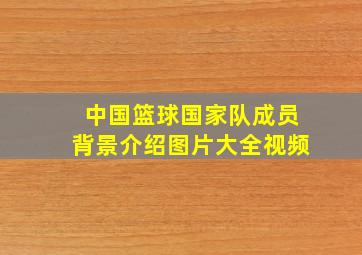 中国篮球国家队成员背景介绍图片大全视频