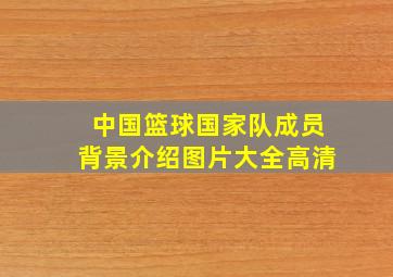 中国篮球国家队成员背景介绍图片大全高清