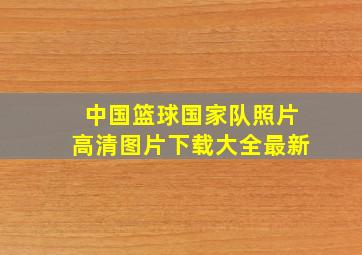 中国篮球国家队照片高清图片下载大全最新