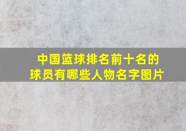 中国篮球排名前十名的球员有哪些人物名字图片