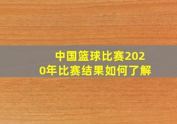 中国篮球比赛2020年比赛结果如何了解