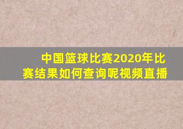 中国篮球比赛2020年比赛结果如何查询呢视频直播