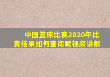 中国篮球比赛2020年比赛结果如何查询呢视频讲解