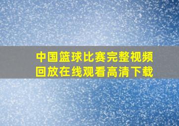 中国篮球比赛完整视频回放在线观看高清下载