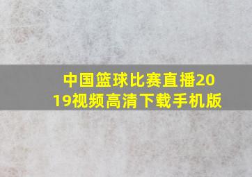 中国篮球比赛直播2019视频高清下载手机版