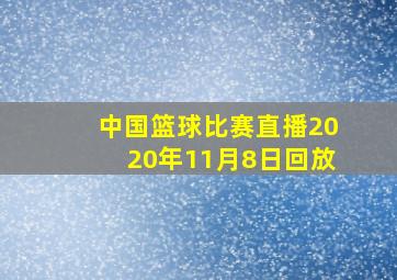 中国篮球比赛直播2020年11月8日回放