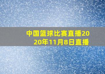 中国篮球比赛直播2020年11月8日直播