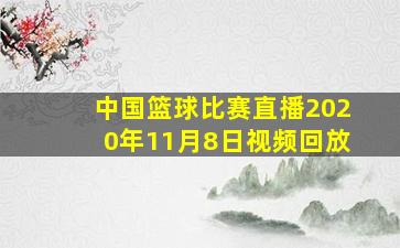 中国篮球比赛直播2020年11月8日视频回放