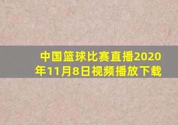 中国篮球比赛直播2020年11月8日视频播放下载