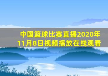 中国篮球比赛直播2020年11月8日视频播放在线观看