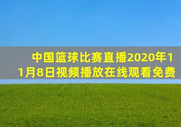 中国篮球比赛直播2020年11月8日视频播放在线观看免费