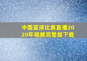 中国篮球比赛直播2020年视频完整版下载