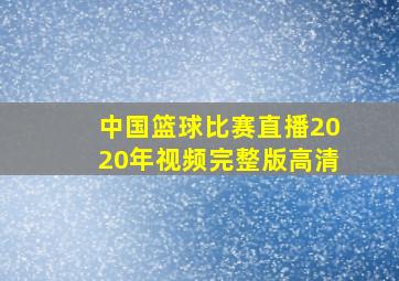 中国篮球比赛直播2020年视频完整版高清