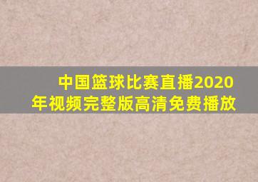 中国篮球比赛直播2020年视频完整版高清免费播放