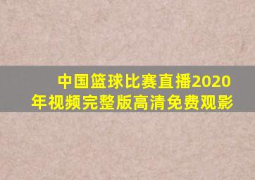 中国篮球比赛直播2020年视频完整版高清免费观影