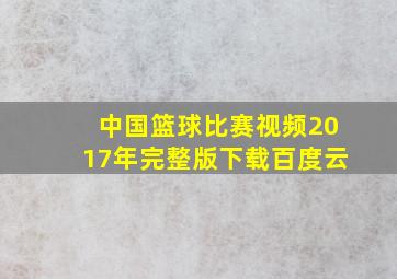 中国篮球比赛视频2017年完整版下载百度云