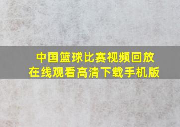 中国篮球比赛视频回放在线观看高清下载手机版