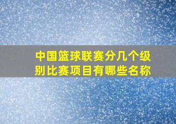 中国篮球联赛分几个级别比赛项目有哪些名称