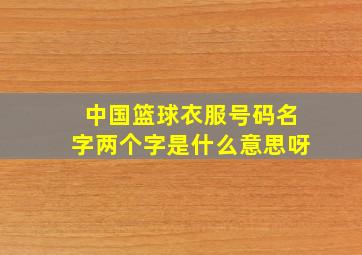 中国篮球衣服号码名字两个字是什么意思呀