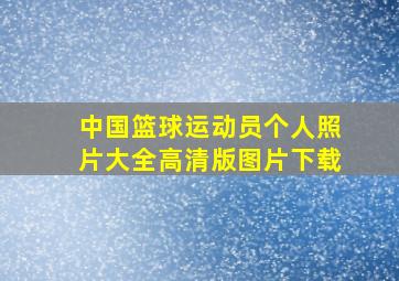 中国篮球运动员个人照片大全高清版图片下载