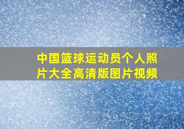 中国篮球运动员个人照片大全高清版图片视频