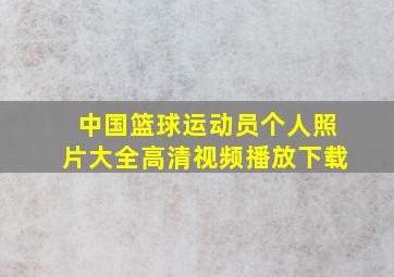 中国篮球运动员个人照片大全高清视频播放下载