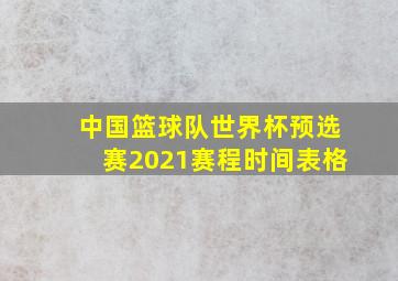 中国篮球队世界杯预选赛2021赛程时间表格