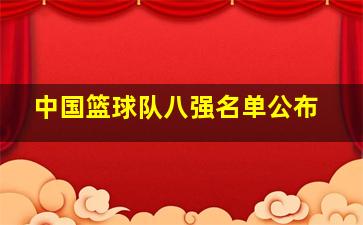 中国篮球队八强名单公布