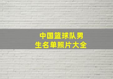 中国篮球队男生名单照片大全