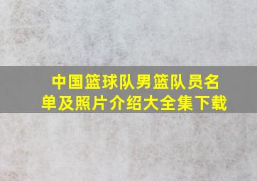 中国篮球队男篮队员名单及照片介绍大全集下载