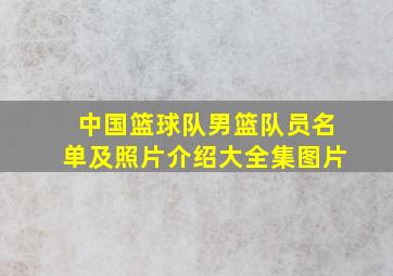 中国篮球队男篮队员名单及照片介绍大全集图片