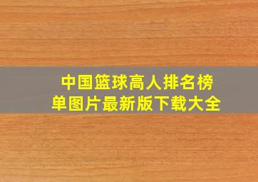 中国篮球高人排名榜单图片最新版下载大全