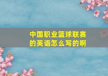 中国职业篮球联赛的英语怎么写的啊