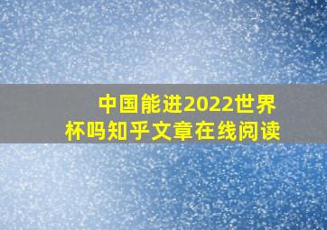 中国能进2022世界杯吗知乎文章在线阅读