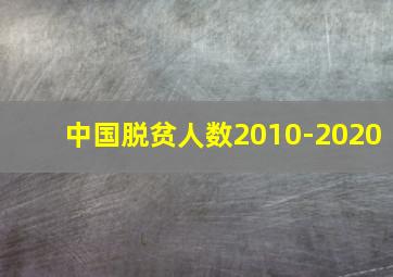 中国脱贫人数2010-2020