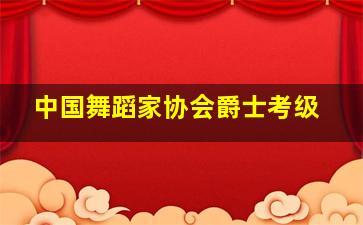 中国舞蹈家协会爵士考级