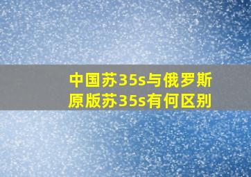 中国苏35s与俄罗斯原版苏35s有何区别