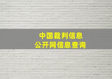 中国裁判信息公开网信息查询