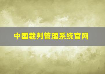 中国裁判管理系统官网