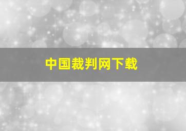 中国裁判网下载