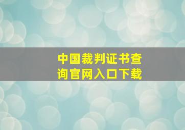 中国裁判证书查询官网入口下载