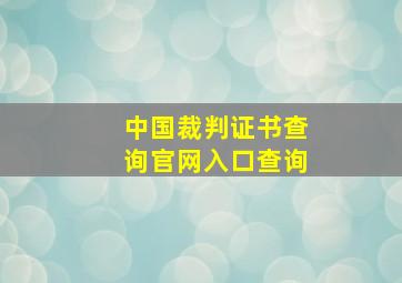 中国裁判证书查询官网入口查询