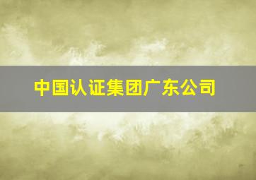 中国认证集团广东公司