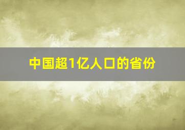 中国超1亿人口的省份