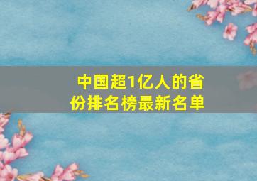 中国超1亿人的省份排名榜最新名单