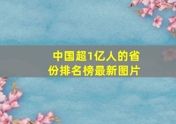 中国超1亿人的省份排名榜最新图片