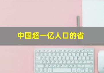 中国超一亿人口的省