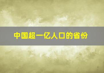 中国超一亿人口的省份