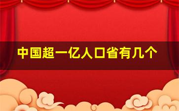 中国超一亿人口省有几个